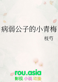 病弱公子的小青梅笔趣阁
