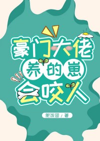 豪门大佬养的崽会咬人by肥饭团TXT