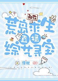 我在荒岛求生直播综艺寻宝节目