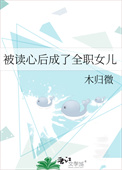 被读心后成了全职女儿木归微免费