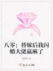 八零替嫁后我闪婚大佬赢麻了全文免费阅读