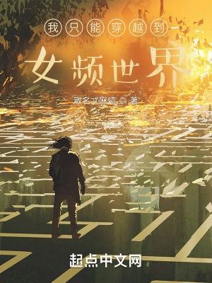 超凡世界的我只能穿越到女频世界v