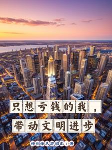 只想亏钱的我