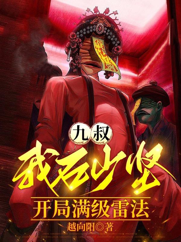 开局满级雷法(越向阳)