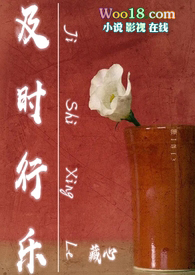 及时行乐(NPH)_全文在线阅读_藏心作品 - 冷门读书