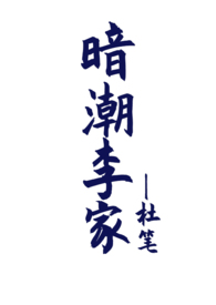 暗潮流出全文在线阅读