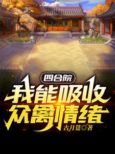 四合院开局一个福地洞天_