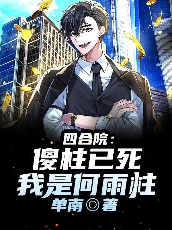 四合院少年何雨柱