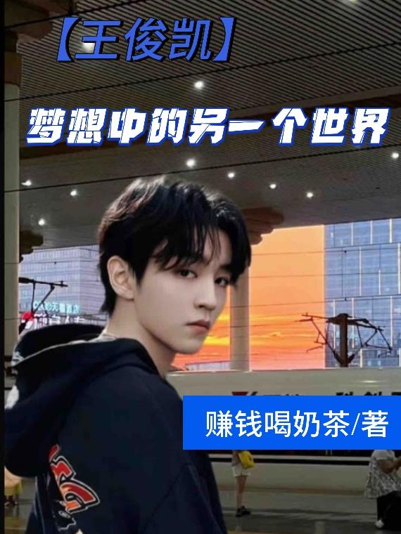 王俊凯心酸追梦历程