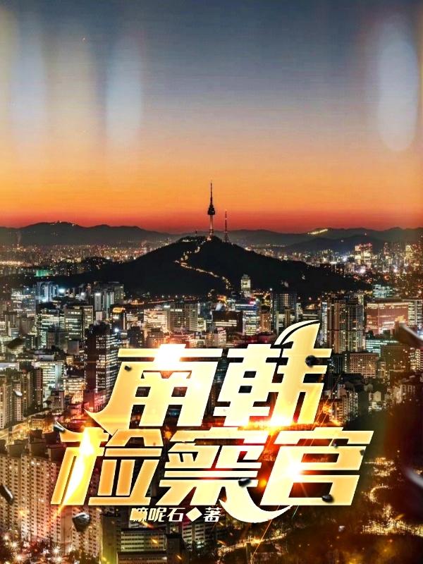 南韩检察官等级