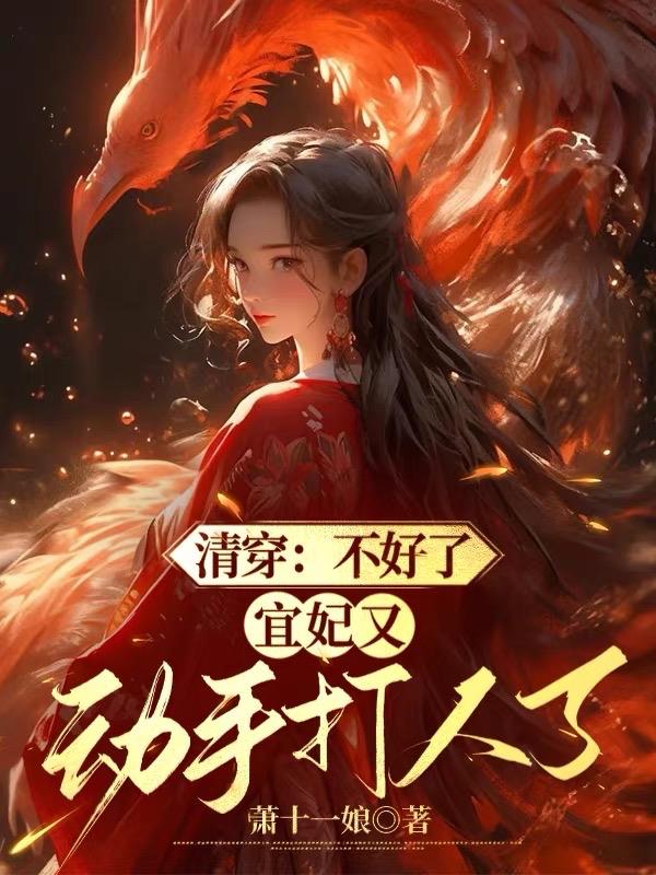 宜妃又动手打人了gl