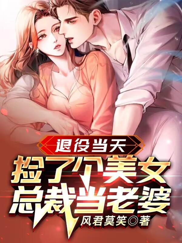 捡了个美女总裁当老婆免费阅读