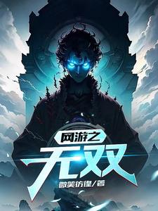 网游之无双魂戒