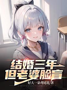 结婚三年的妻子