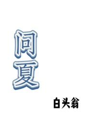 易淮俞问夏
