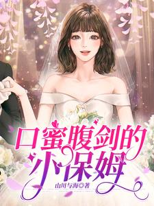小保姆偷喝老板饮料第几集