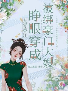 九零香江睁眼穿成被绑豪门大嫂作者美人摘星点击11