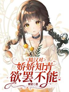 糙汉与娇女的推荐