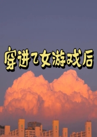 穿进乙女游戏后天天被擒