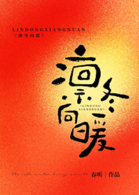 凛冬向暖by春听最新章节更新