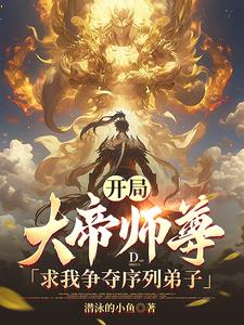 大帝师尊求我争夺序列弟子最新