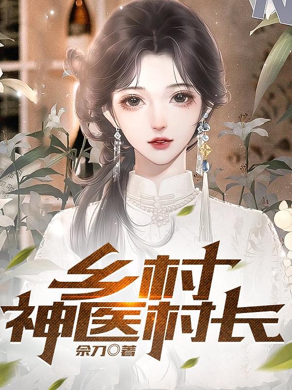 乡村神医村长女儿