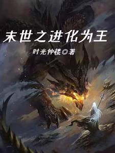 末世进化之王笔趣阁