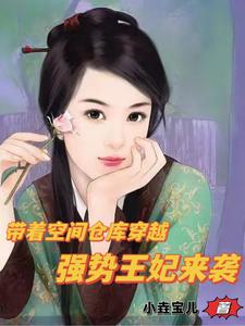 带着空间仓库穿越强势王妃来袭 笔趣阁
