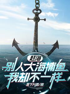 赶海是真的能捡到东西吗