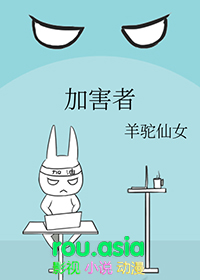 加害者把自己想象成受害者