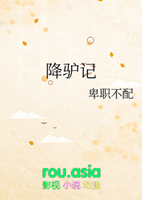 降驴记的结局