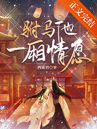 驸马他俯首称臣免费阅读