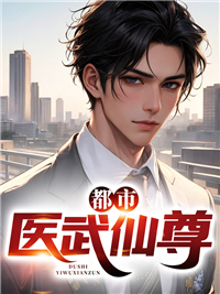 都市医武仙尊无弹窗最新章节
