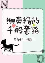 绷带精的千般套路全文
