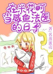在米花町当咸鱼法医的日子笔趣阁