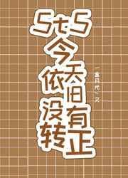 5t5今天依旧没有转正免费阅读
