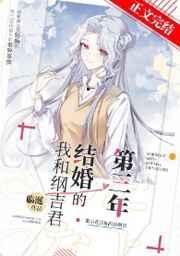 我和纲吉君结婚的第三年临涎