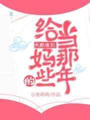 给大妖怪当妈的日子