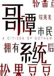 哥谭市民为什么不搬家