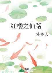 红楼之仙路扶摇林黛玉