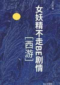 女妖精痛苦现回原形