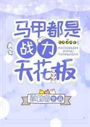 马甲无敌