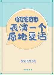 给我哥5t5表演一个原地复活TXT