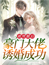 被豪门男主退婚后全文