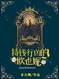 持钱行凶的欧也妮是哪国人