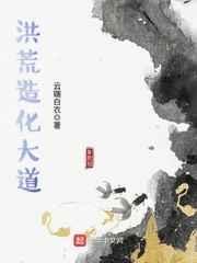 洪荒造化大道全本TXT精校版