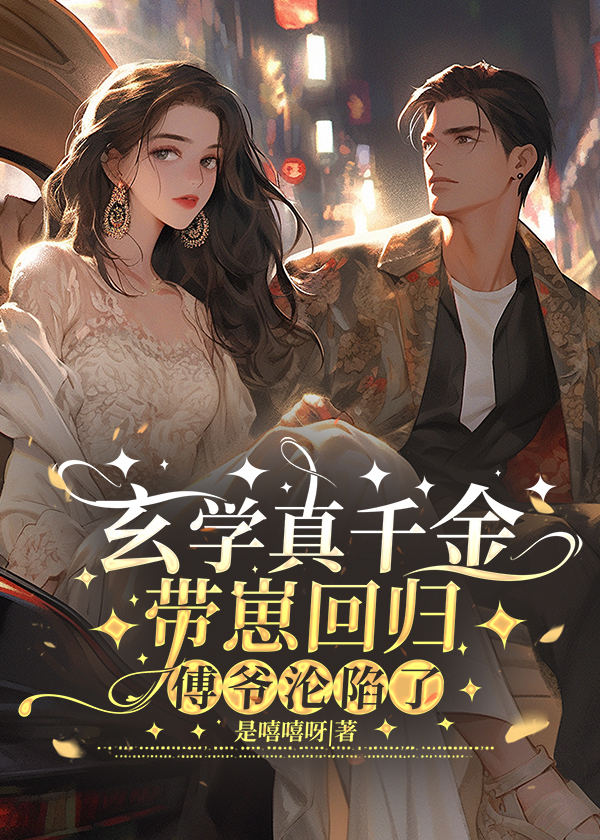 真千金是玄学大佬免费