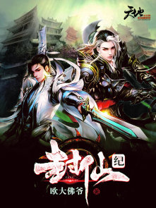封仙纪第二部之无上仙尊