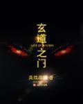 玄道之门TXT百度