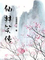 仙林笑传 花语凝露